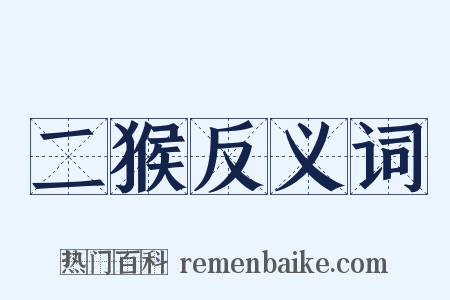 二猴反义词是什么意思的图片